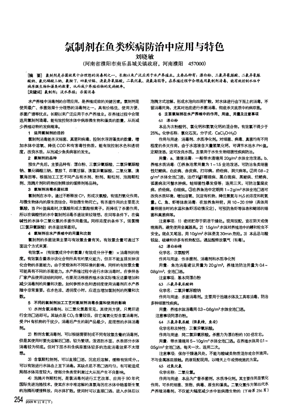 氯制剂在鱼类疾病防治中应用与特色_第1页