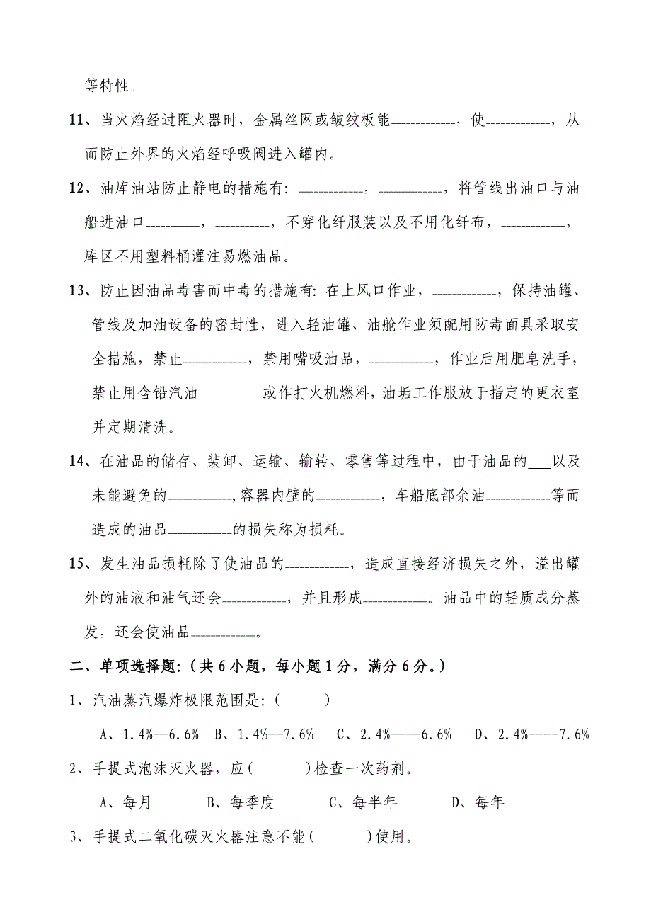 油库岗位安全知识摸底试题及答案_第2页