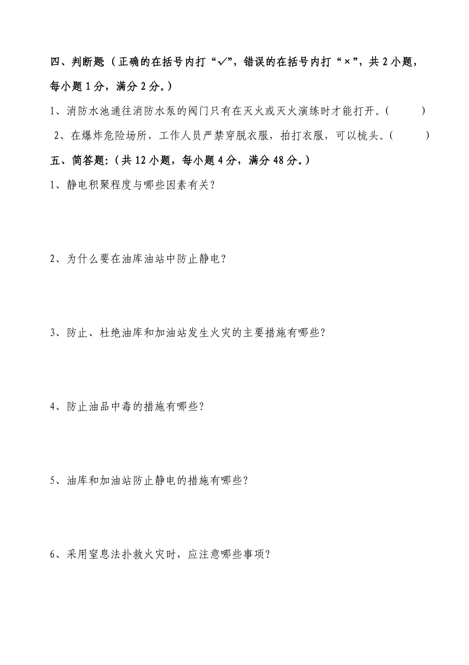 油库岗位安全知识摸底试题及答案_第4页