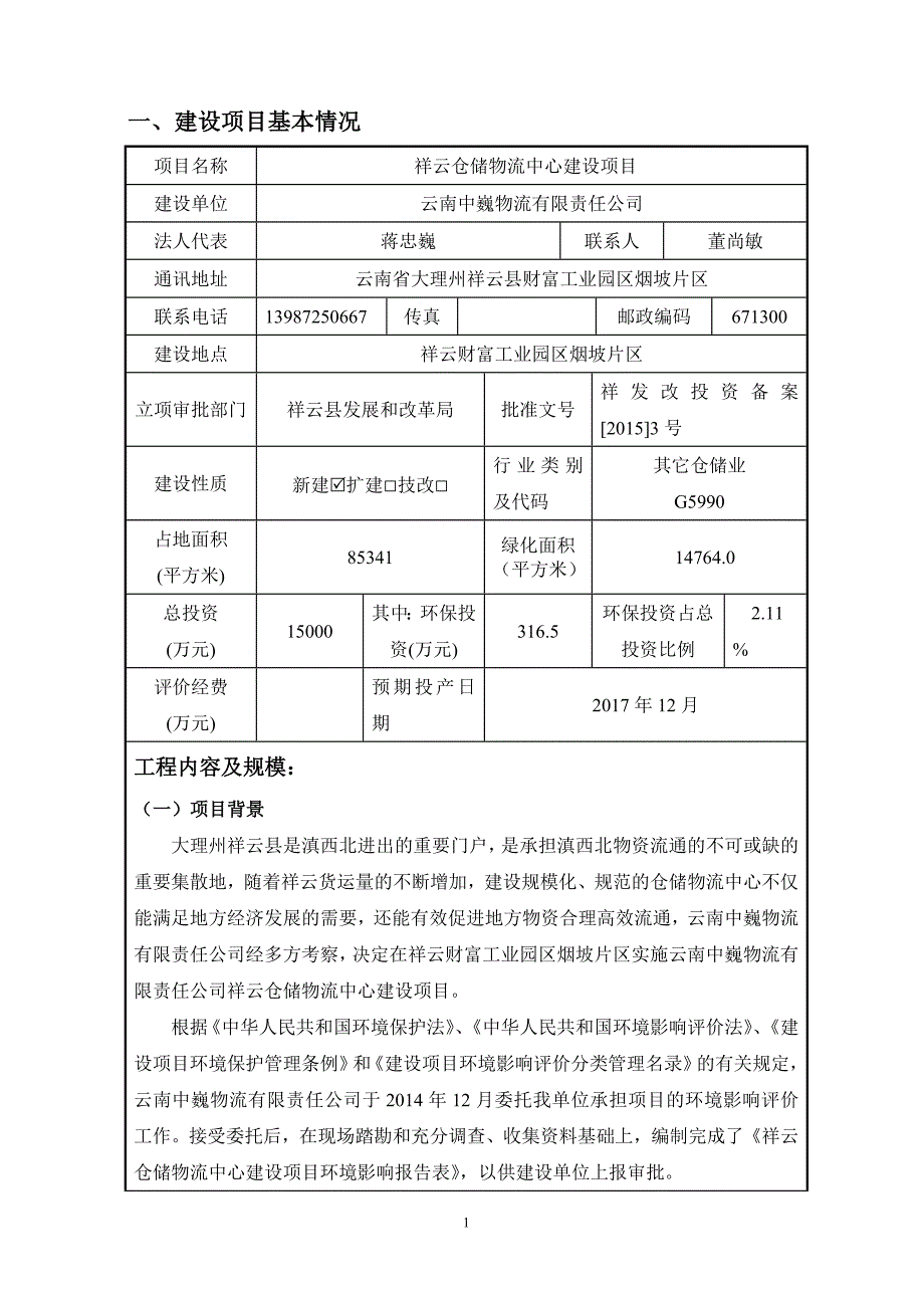 环境影响评价报告公示：祥云仓储物流中心建设环境影响报告表环评报告_第3页