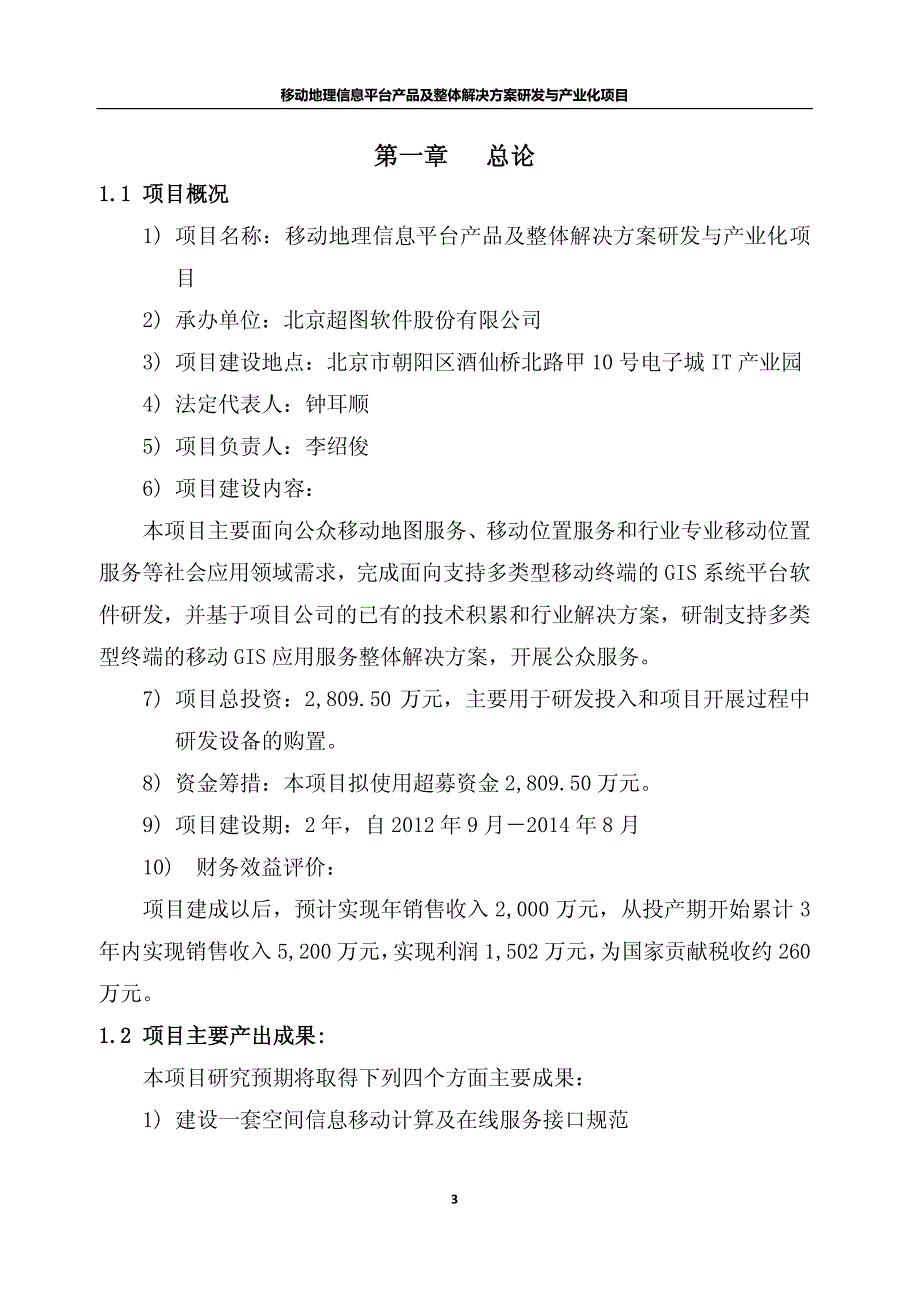 移动地理信息系统产品及整体解决方案研发与产业化项目可行性研究报告_第3页