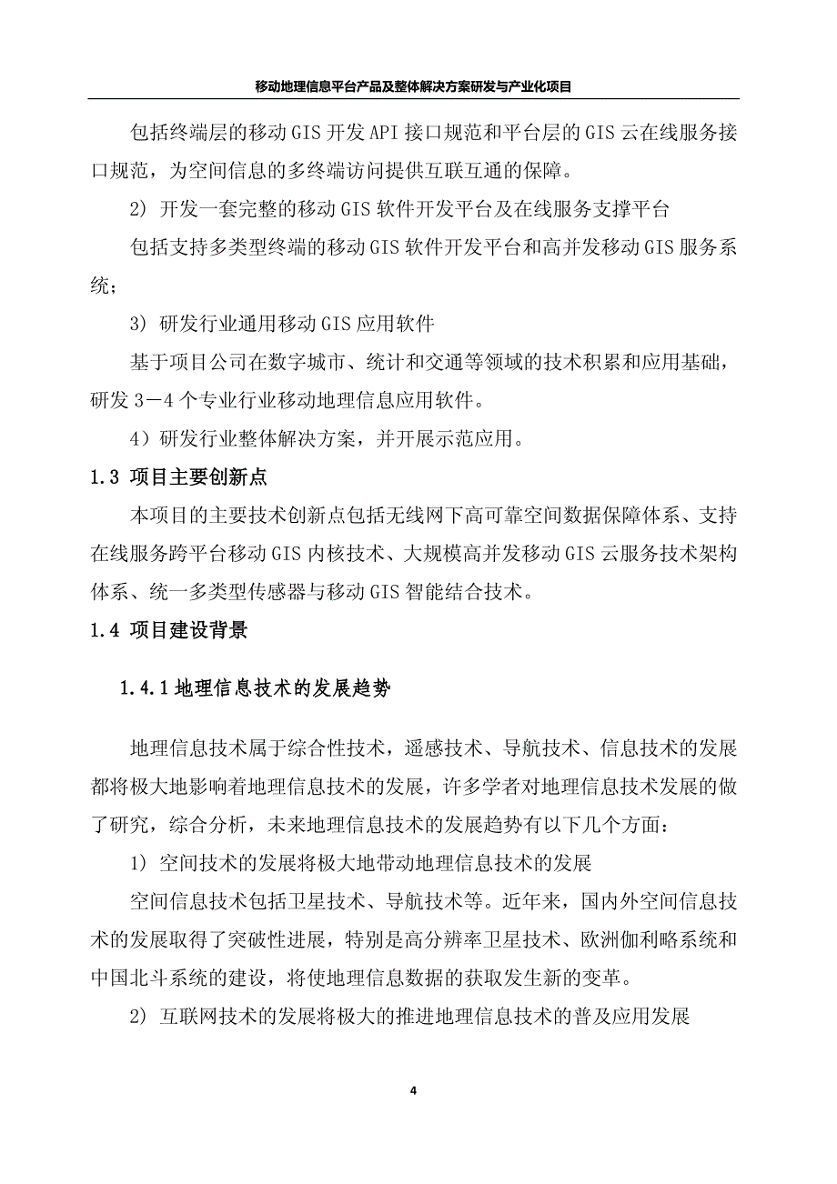 移动地理信息系统产品及整体解决方案研发与产业化项目可行性研究报告_第4页