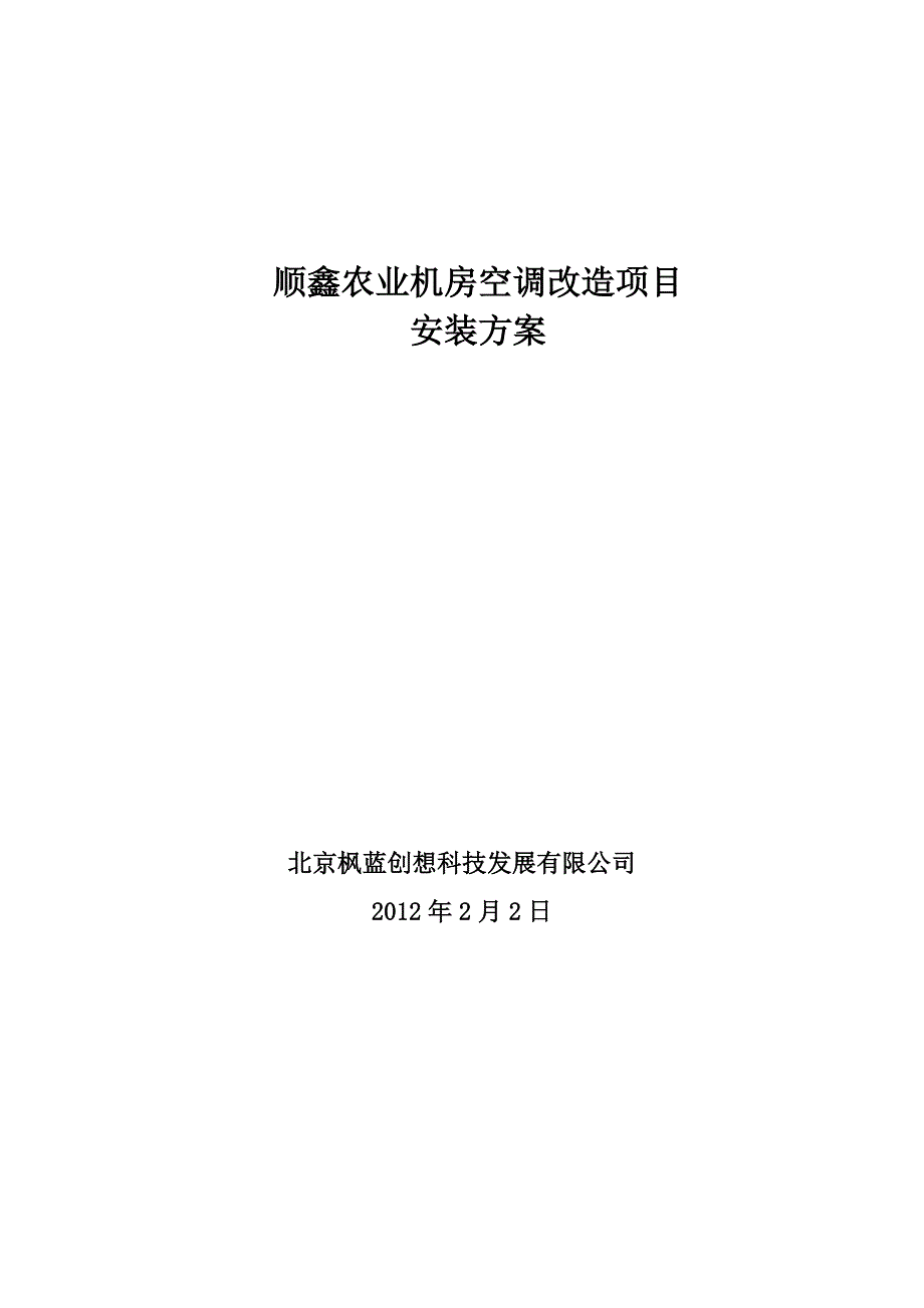 精华资料顺鑫农业机房空调改造项目空调安装方案_第1页