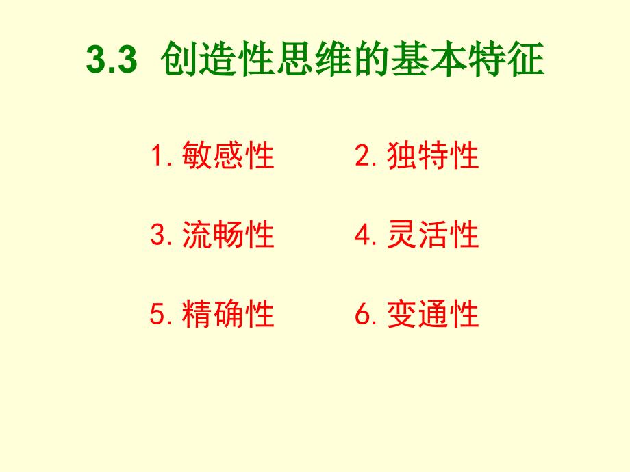 创造学与创新能力开发_第2页