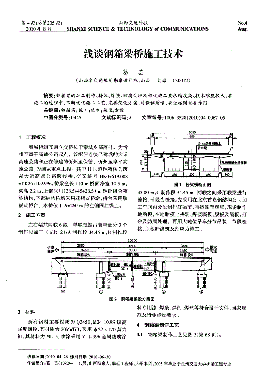 浅谈钢箱梁桥施工技术_第1页