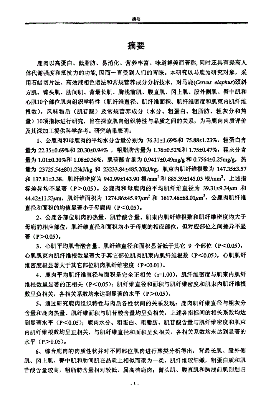 马鹿不同部位肌肉组织特性与品质的差异性研究_第2页