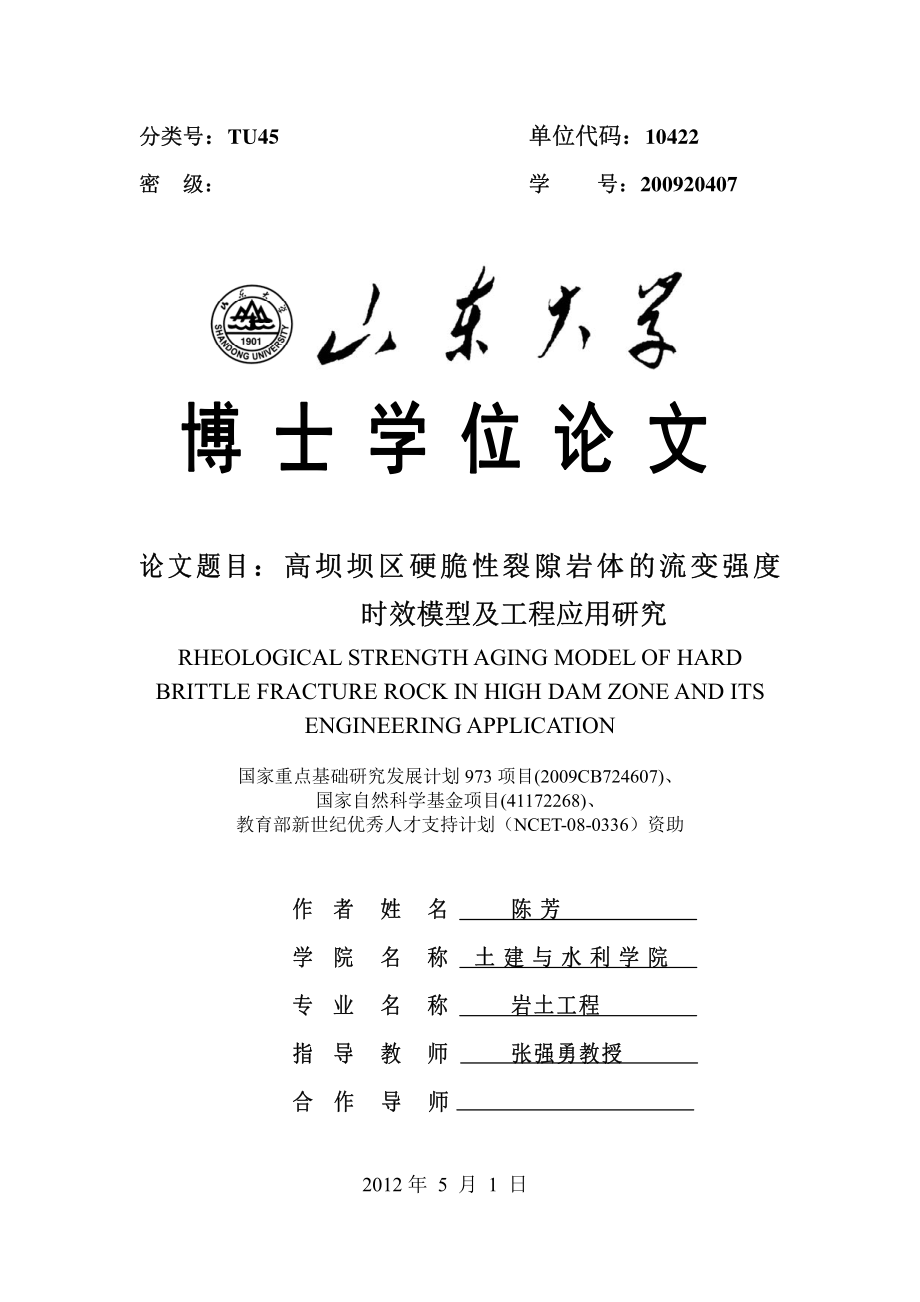 高坝坝区硬脆性裂隙岩体的流变强度时效模型及工程应用研究博士论文_第1页