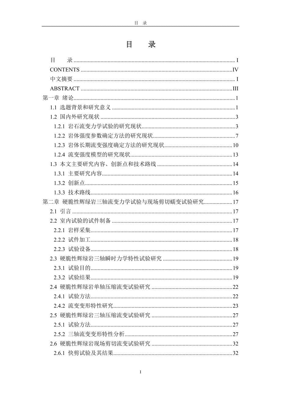 高坝坝区硬脆性裂隙岩体的流变强度时效模型及工程应用研究博士论文_第5页