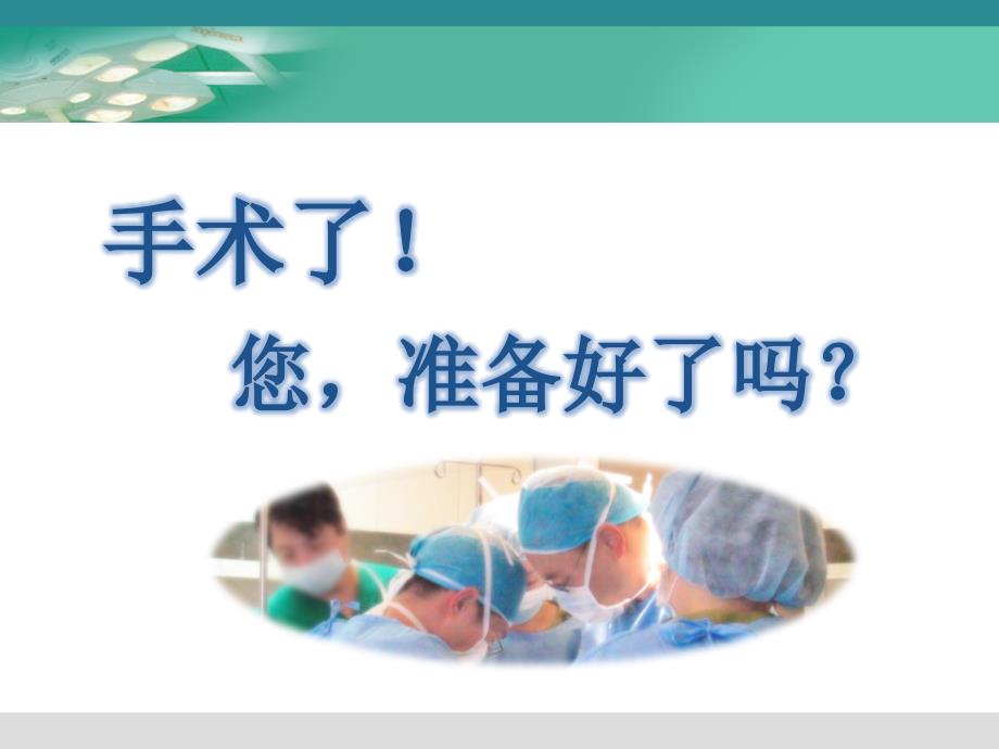 术前术后健康宣教_临床医学_医药卫生_专业资料_第2页