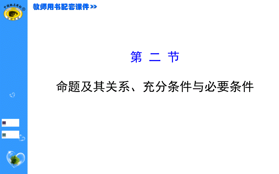 【2018年整理】1.2命题及其关系、充分条件与必要条件_第1页