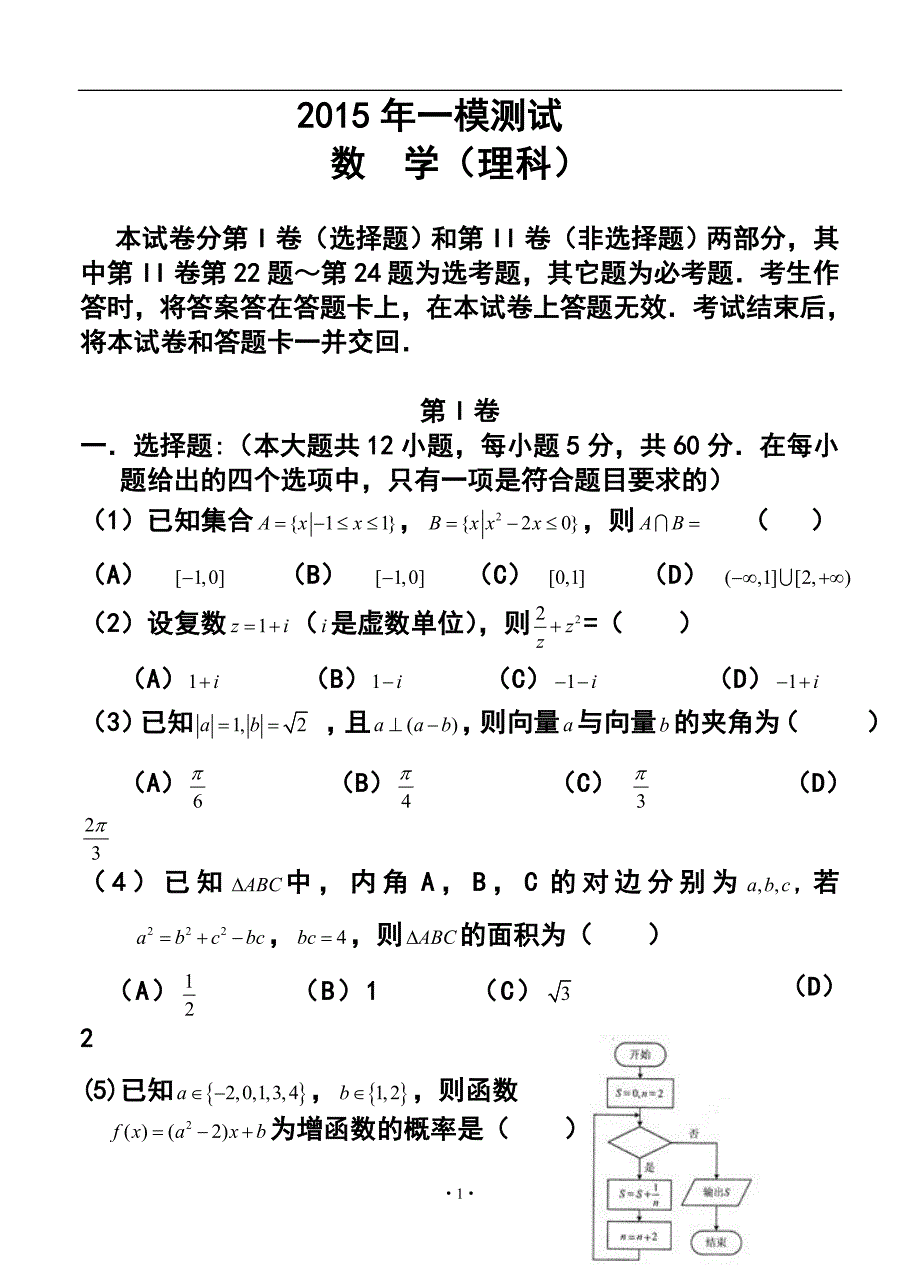 2016年辽宁省大连市高三第一次模拟考试理科数学试题及答案_第1页