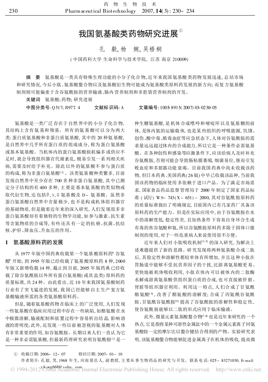 我国氨基酸类药物研究进展_孔毅_第1页