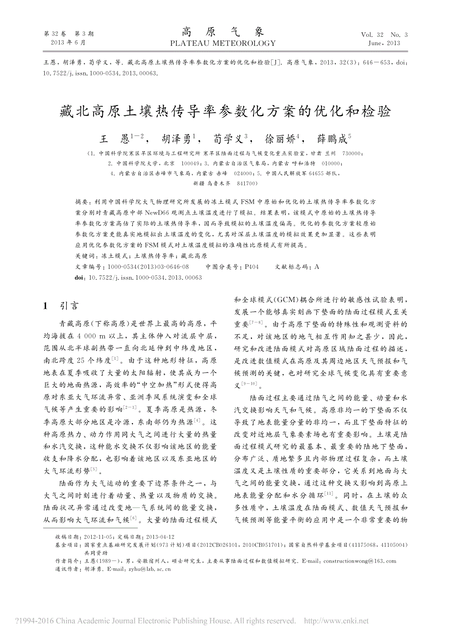 藏北高原土壤热传导率参数化方案的优化和检验_王愚_第1页