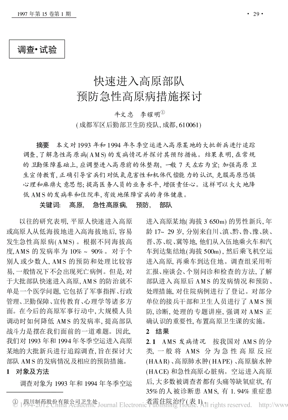 快速进入高原部队预防急性高原病措施探讨_牛文忠_第1页