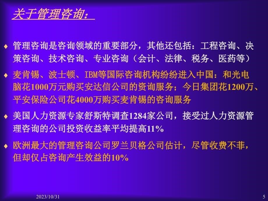 《管理咨询》一 管理咨询概论_第5页