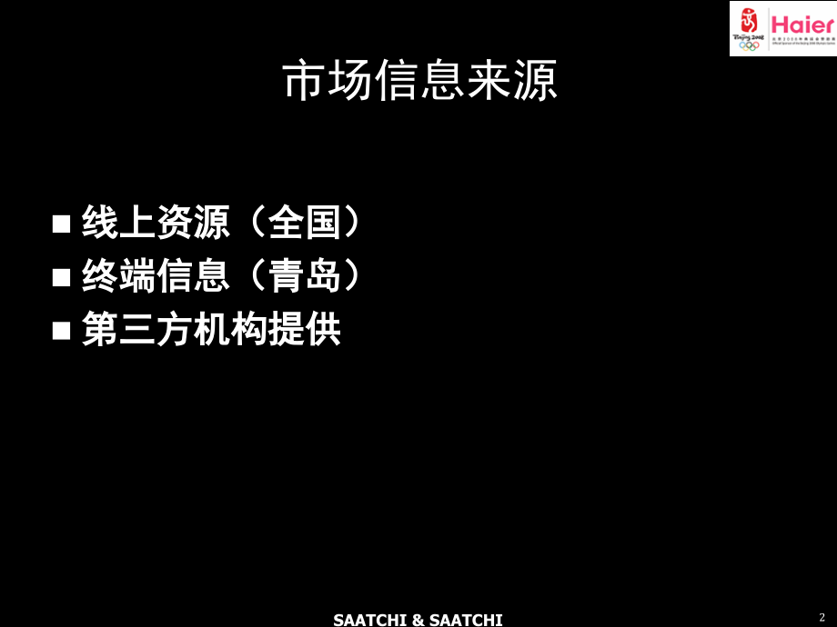 盛世长城-2006年海尔集团市场调研周报_第2页