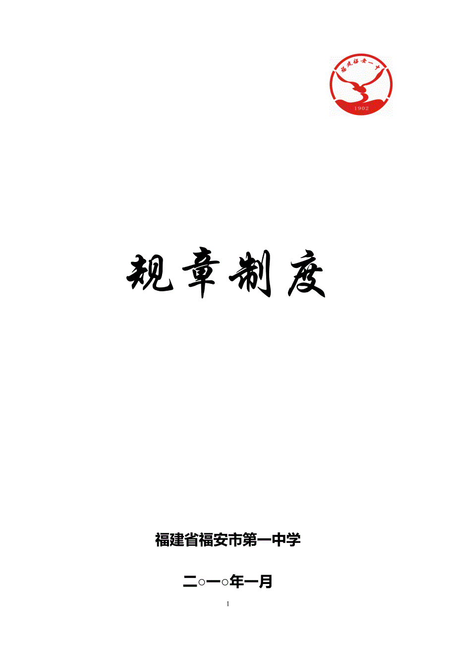 福安一中奖励性绩效工资实施细则_第1页