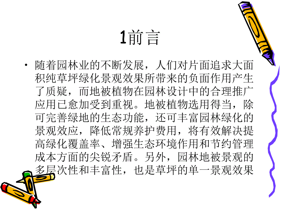 浅谈地被植物在园林绿化中的应用_第4页