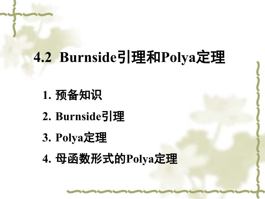 【2018年整理】4-2 Burnside引理和Polya定理_第1页