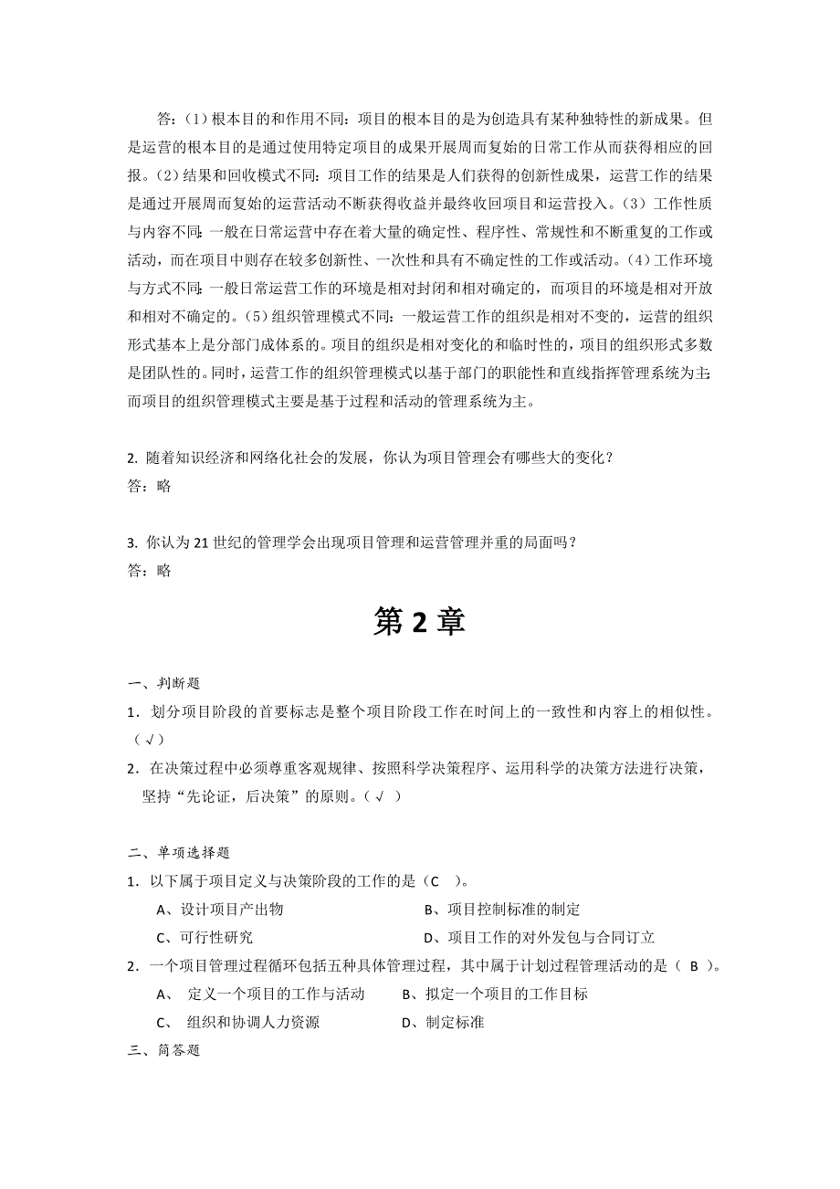 项目管理-程敏-课后习题1-11章答案_第2页