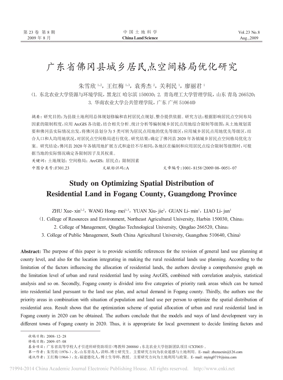 广东省佛冈县城乡居民点空间格局优化研究_朱雪欣_第1页