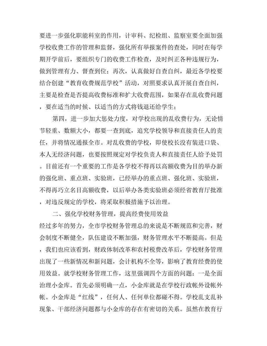 教育局长在教育系统廉政工作会议上的讲话_第5页