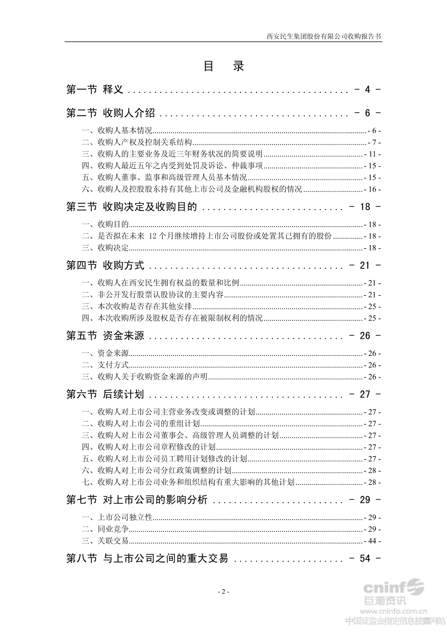 西安民生：收购报告书_第3页