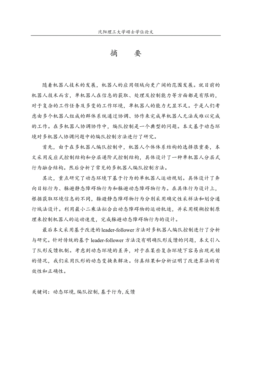 动态环境下多机器人协调控制的编队方法研究_第2页