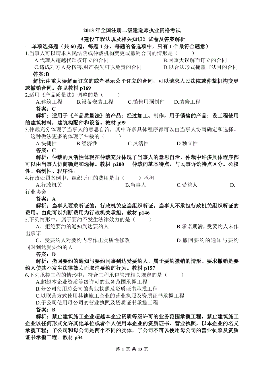 2013年二建《相关法规》真题及答案_第1页