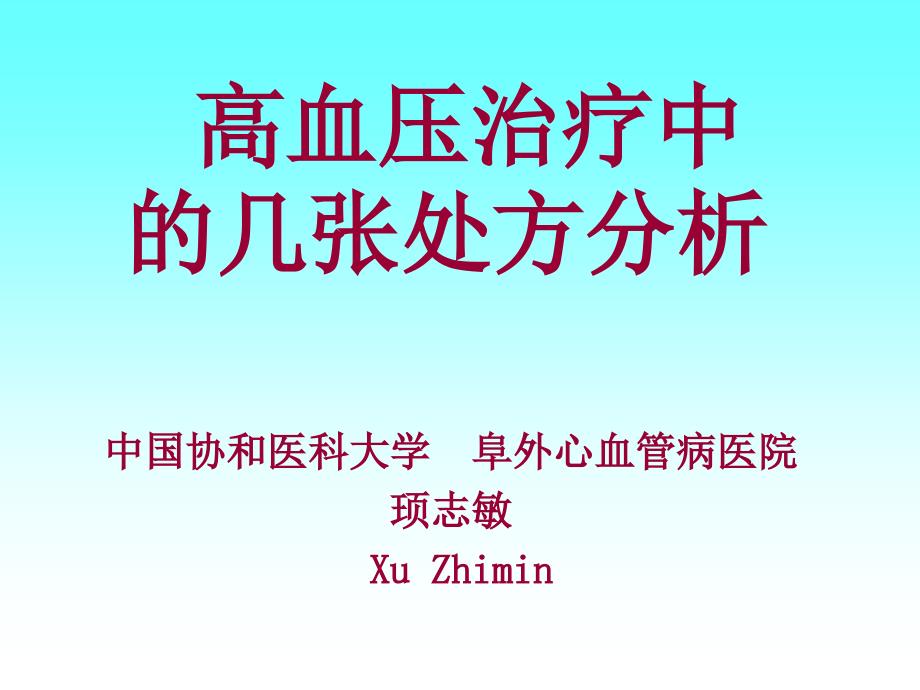 高血压常用处方剖析_第1页