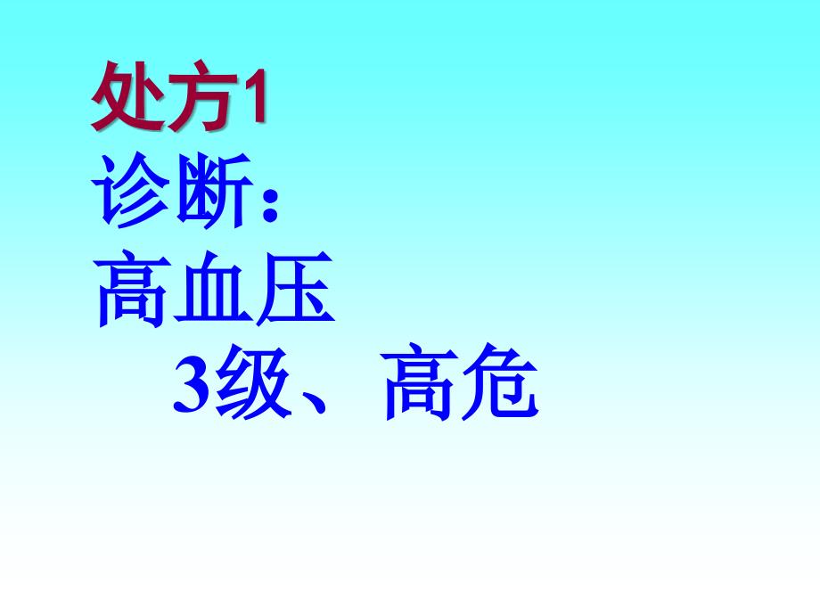 高血压常用处方剖析_第3页