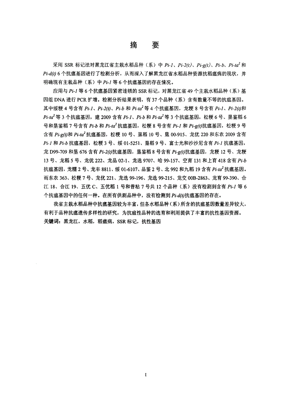 利用SSR标记对黑龙江省水稻主栽品种抗稻瘟病基因的检测_第2页