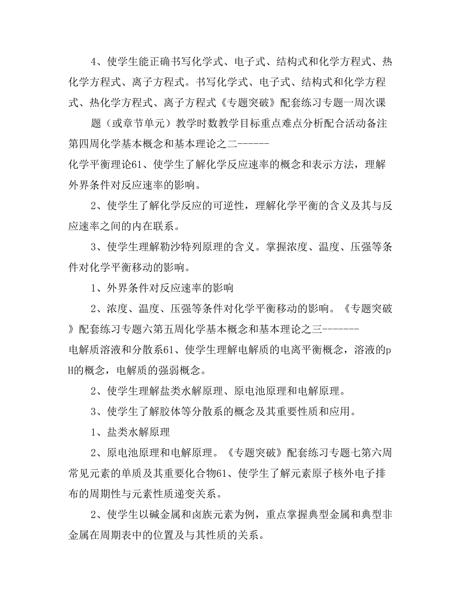 礼嘉中学高中高三 年级化学学科教学计划_第2页