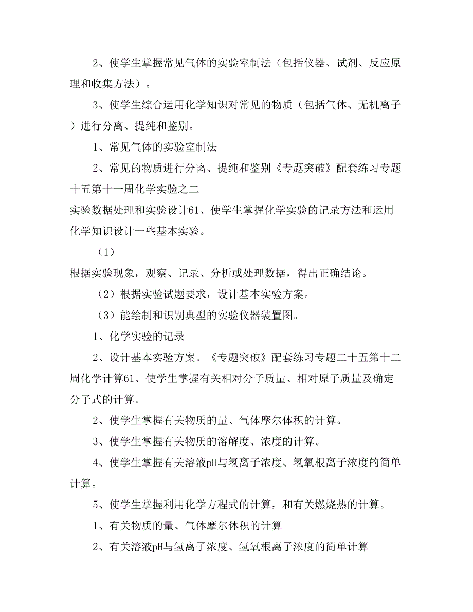 礼嘉中学高中高三 年级化学学科教学计划_第4页