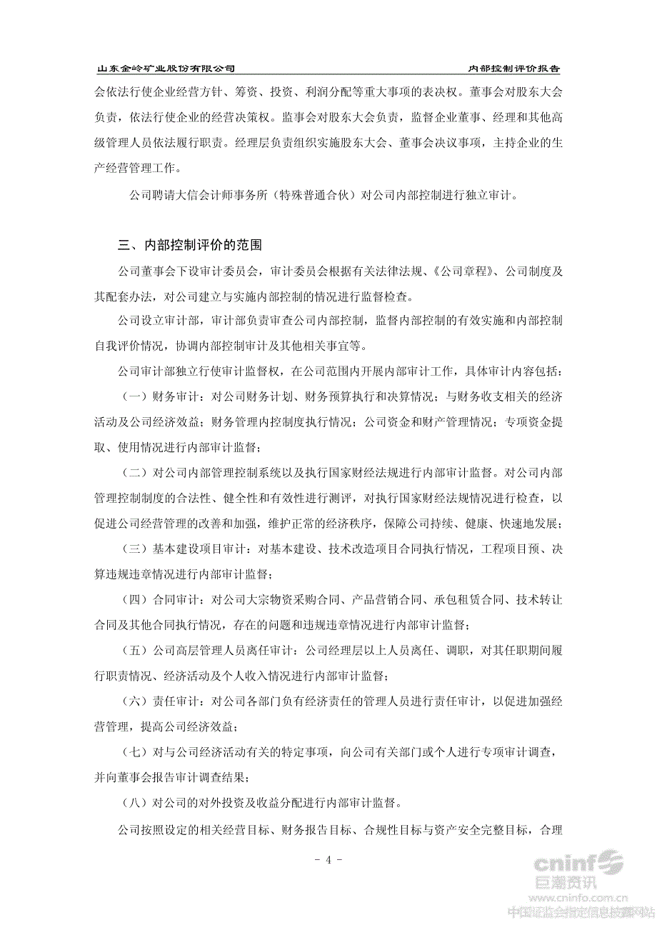 金岭矿业：内部控制审计报告_第4页