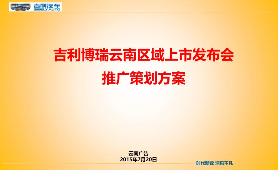 【时代新锋，洞见不凡】吉利汽车车友之夜暨云南区域上市发布会宣传推广策划_第1页