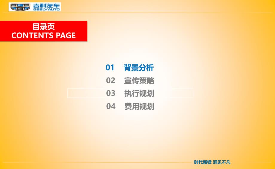 【时代新锋，洞见不凡】吉利汽车车友之夜暨云南区域上市发布会宣传推广策划_第2页