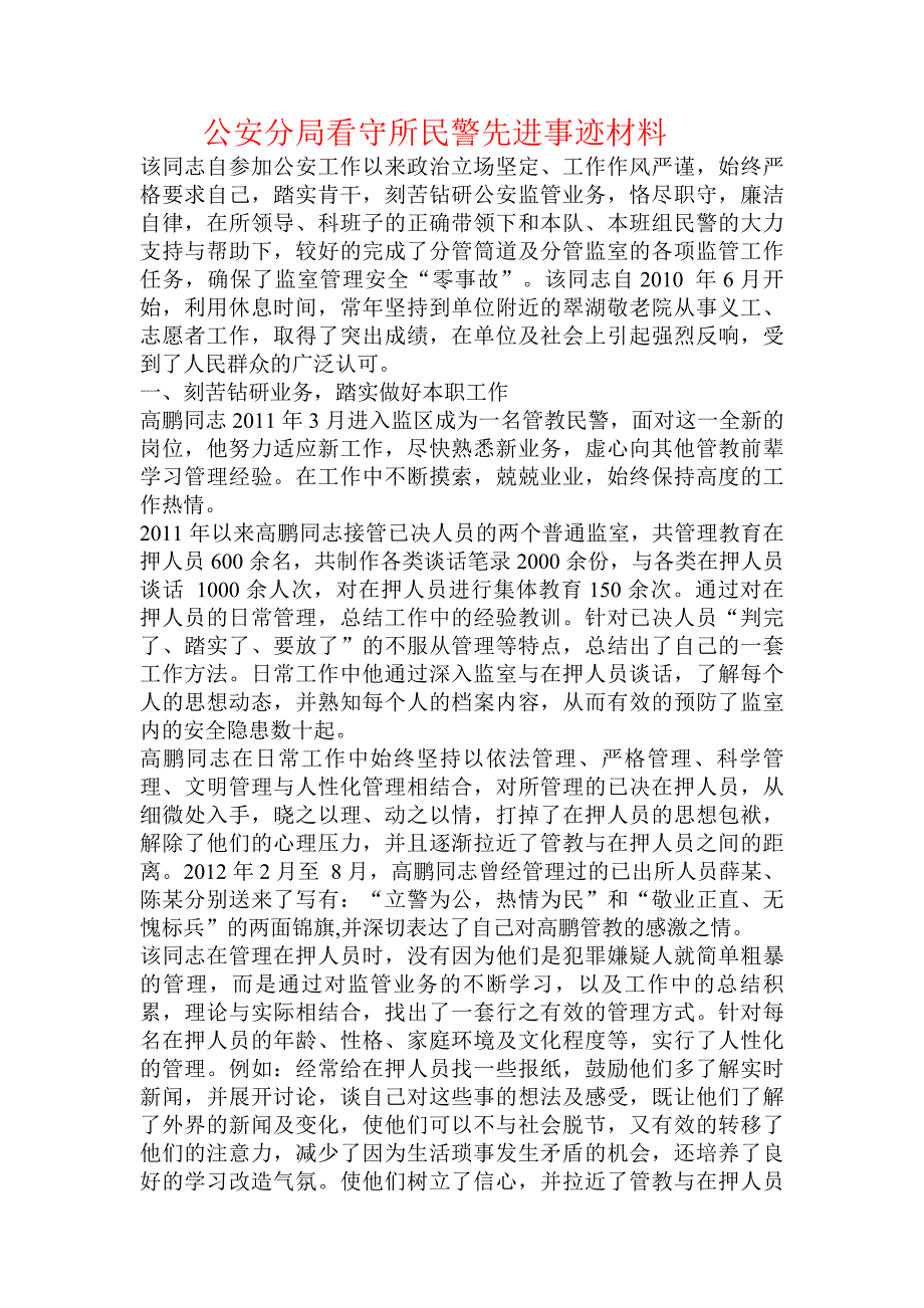 公安分局看守所民警先进事迹材料.doc_第1页