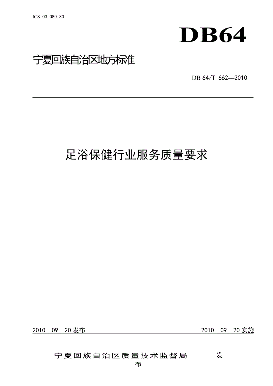 足浴保健行业服务质量要求.doc_第1页