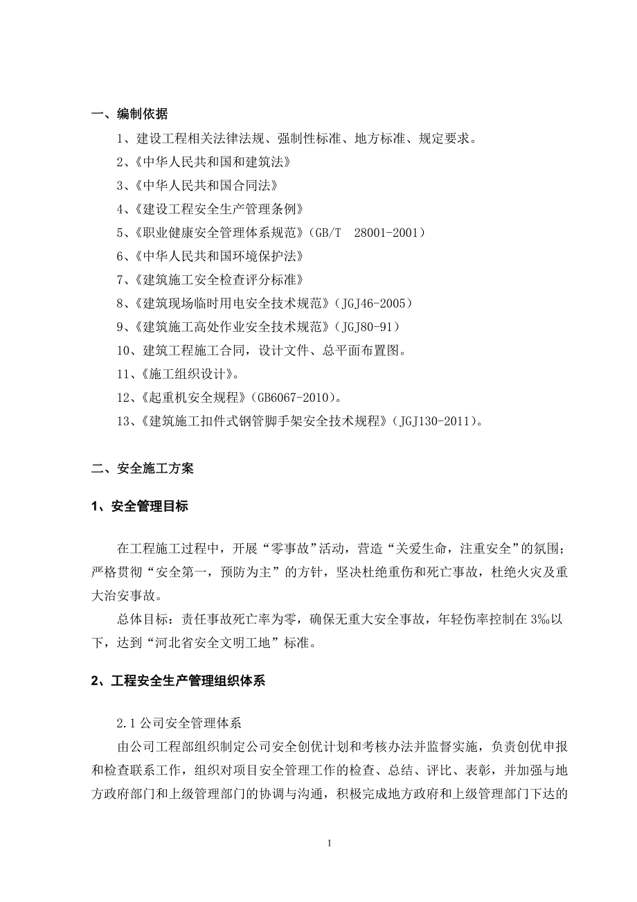 xx大学体育馆及室外运动场看台项目体育馆工程安全及文明施工专项_第3页