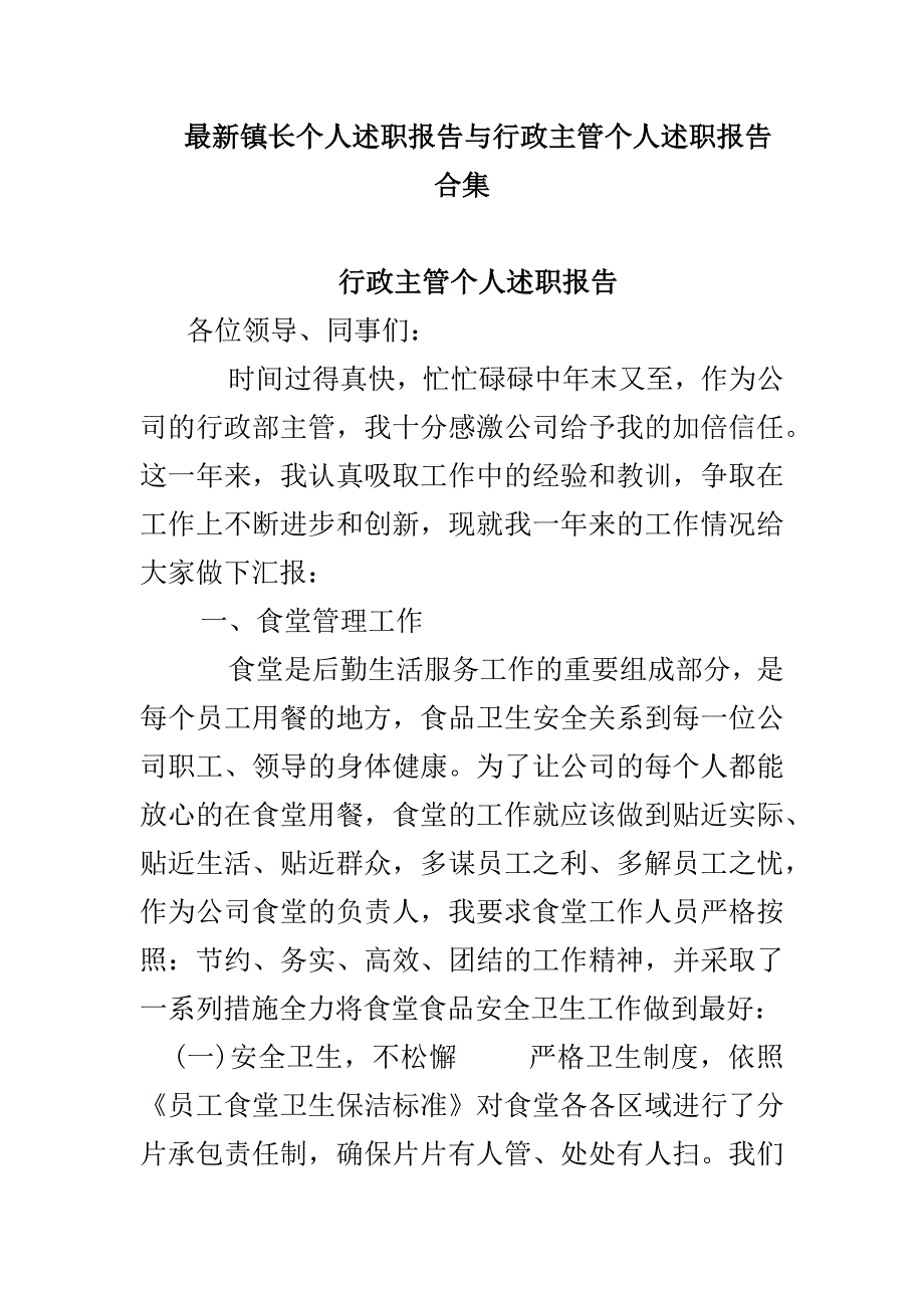 最新镇长个人述职报告与行政主管个人述职报告合集_第1页