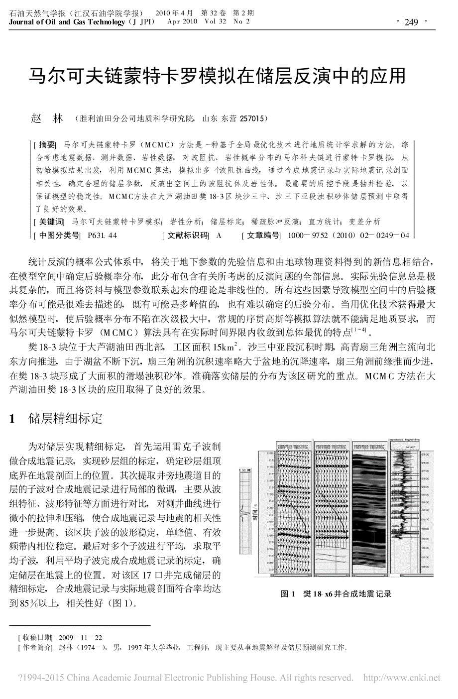 马尔可夫链蒙特卡罗模拟在储层反演中的应用_赵林_第1页