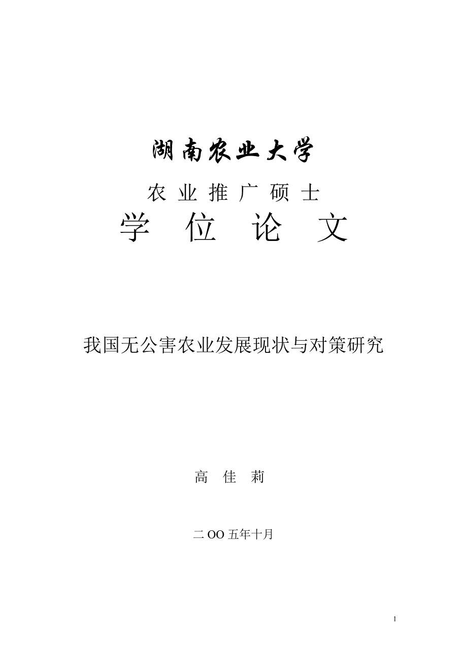 我国无公害农业发展现状与对策研究_第1页