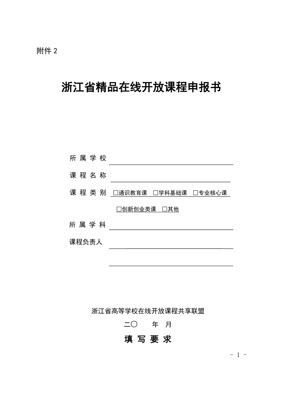 浙江省精品在线开放课程申报书_第1页