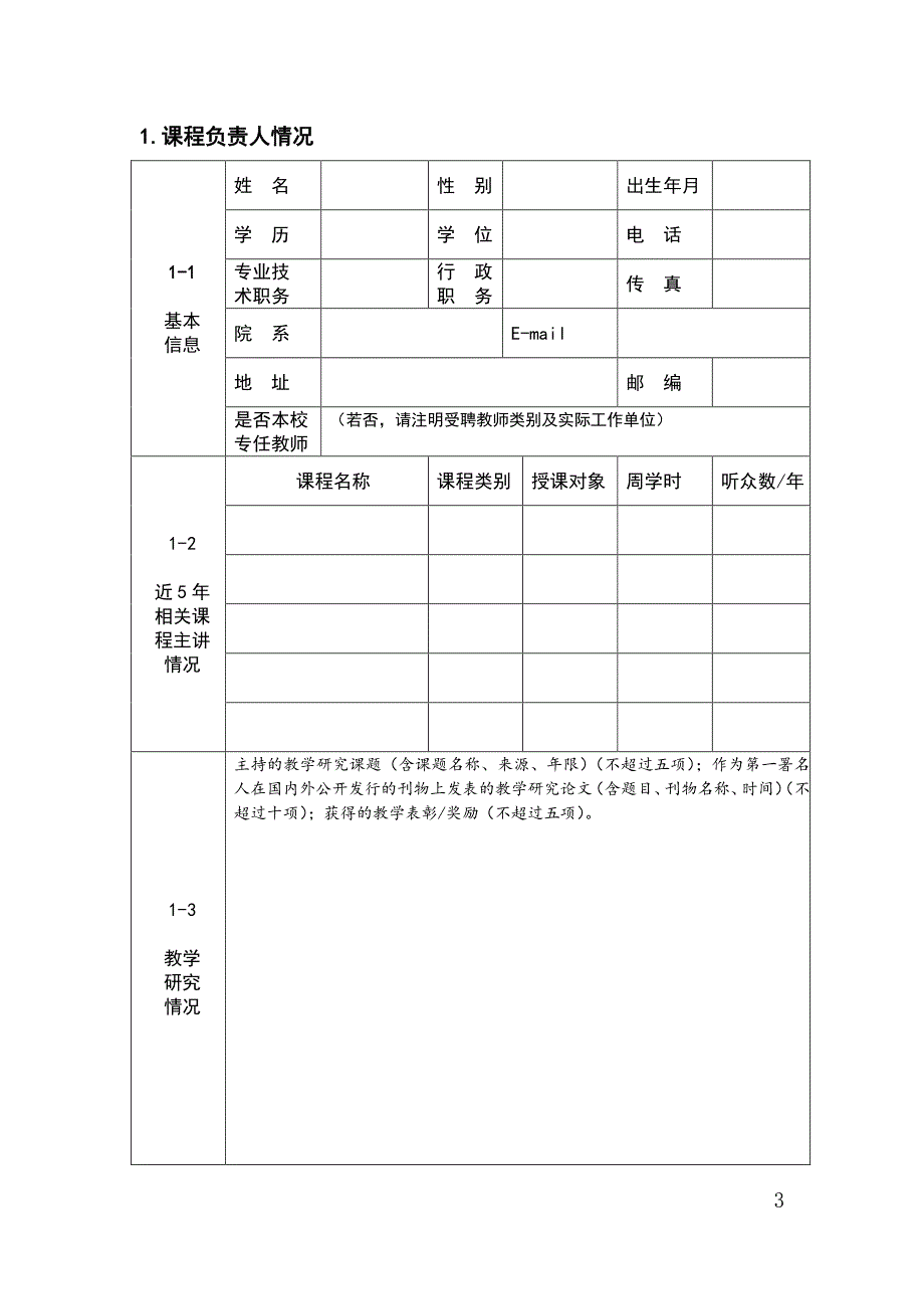 浙江省精品在线开放课程申报书_第3页