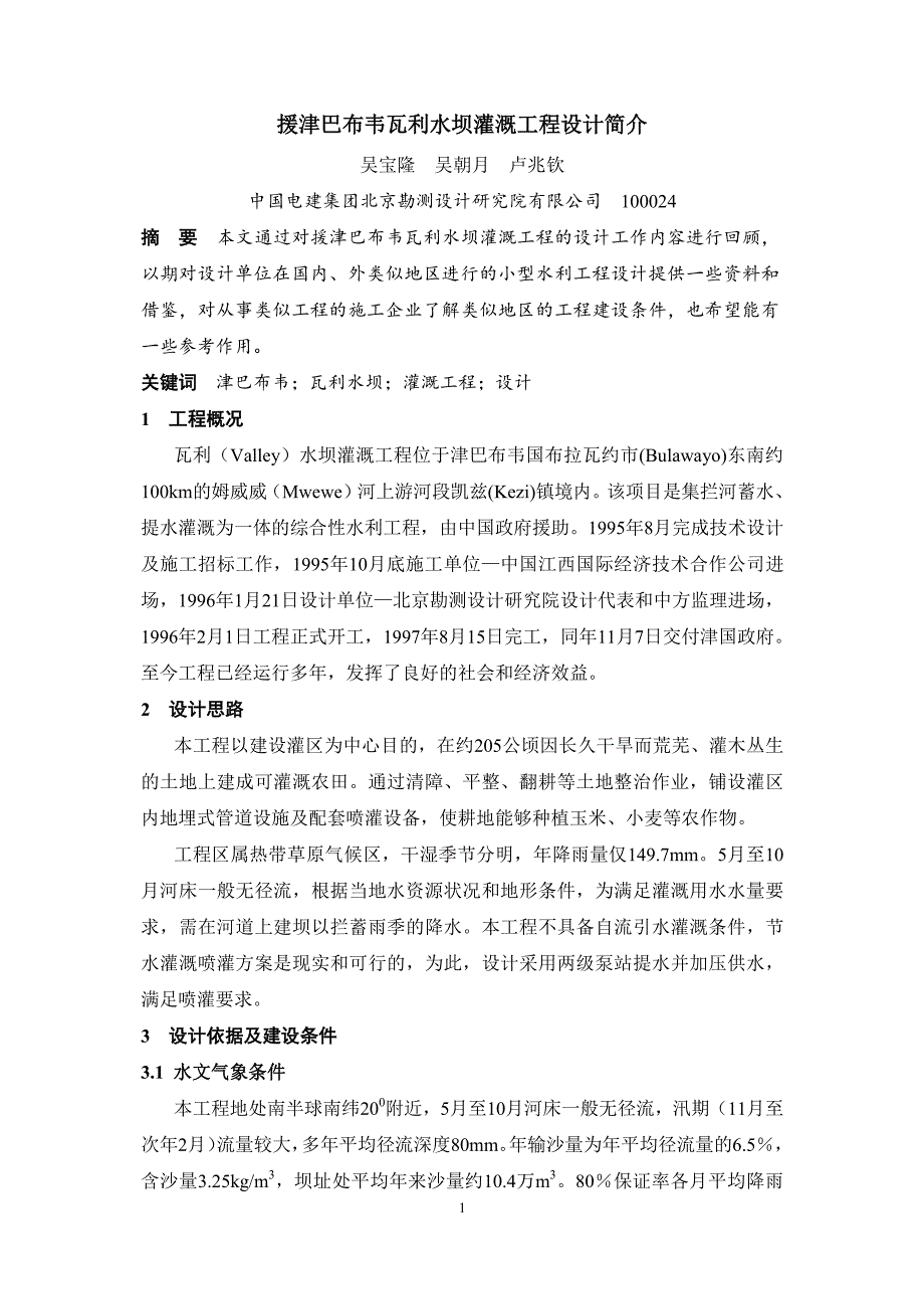 援津巴布韦瓦利水坝灌溉工程设计简介_第1页