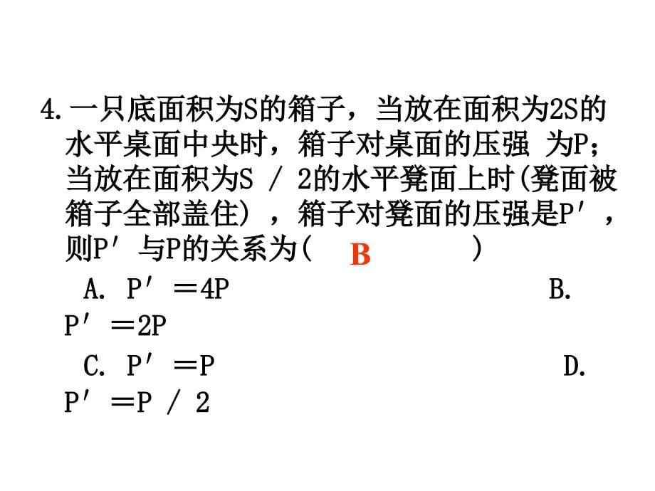 压力压强复习课件-粤教沪科版_图文_第5页