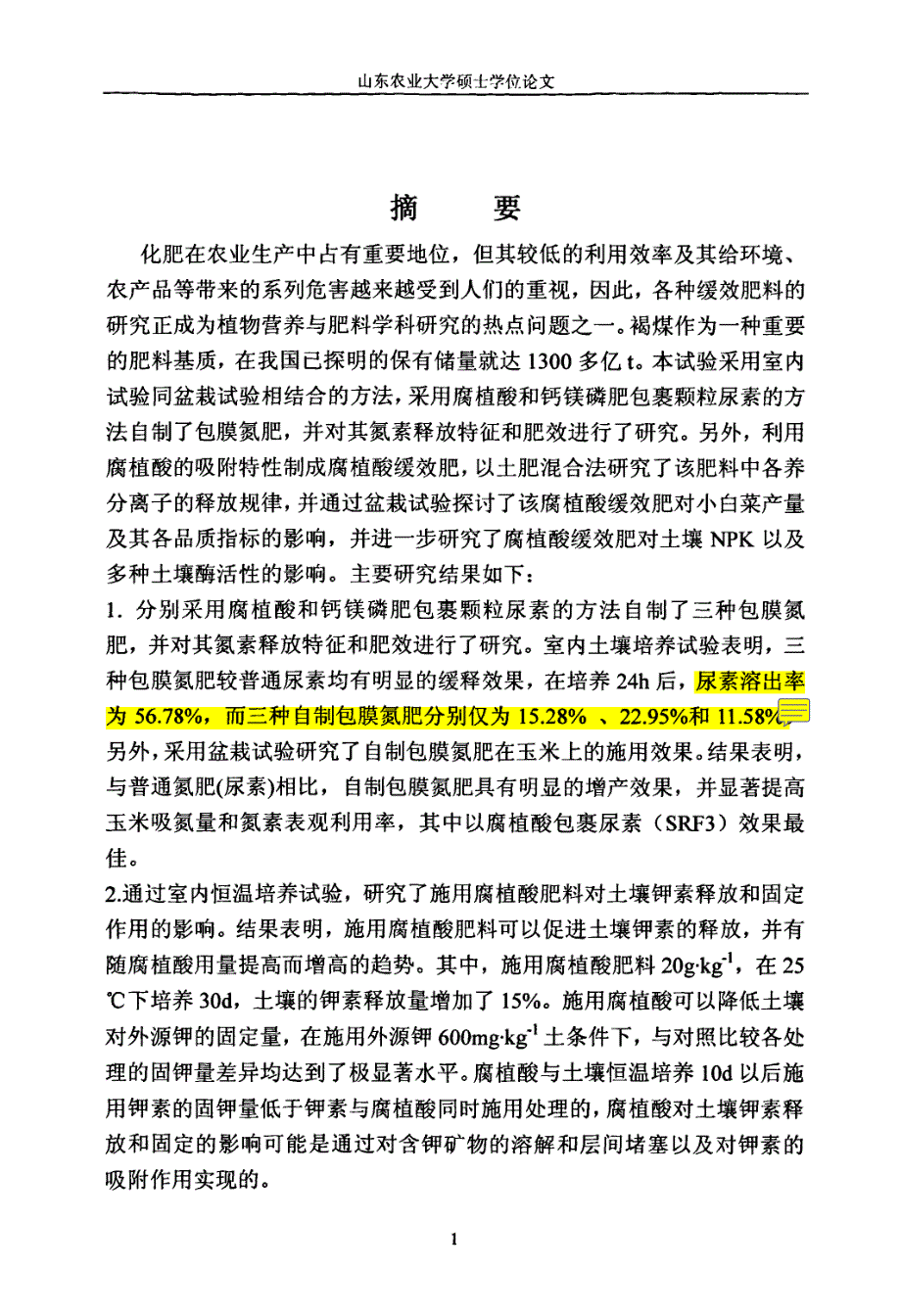 自制腐植酸缓效肥养分释放特征及其效应研究_第4页