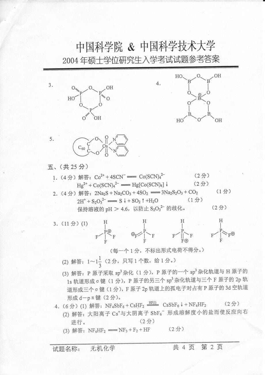 2004年中科院考研真题及答案  无机化学_第5页