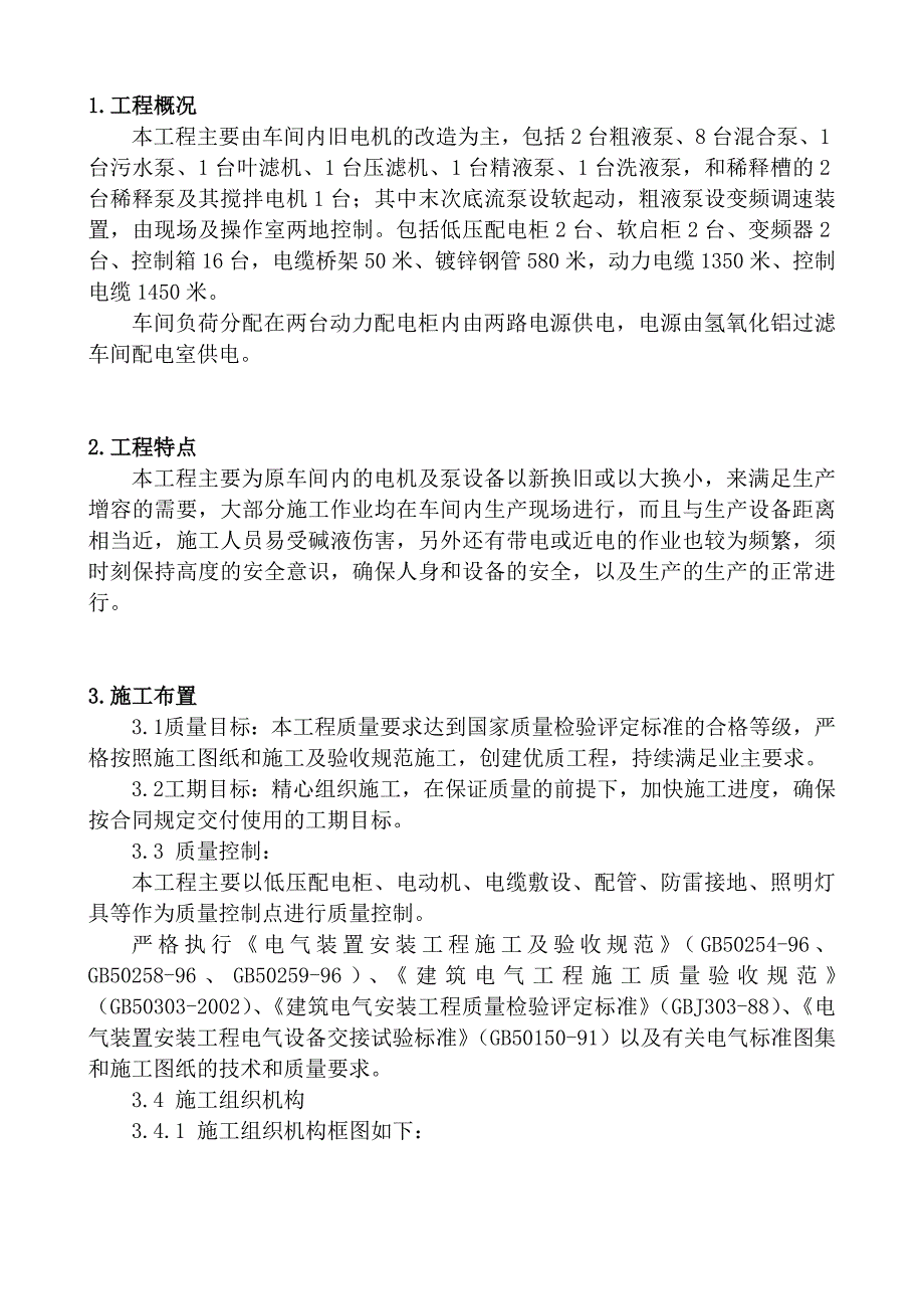 赤泥车间电气施工方案_第1页